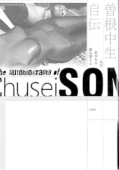 ※絶版【新品未開封本_貴重】曽根中生自伝 人は名のみの罪の深さよ 曽根中生自伝 人は名のみの罪の深さよ | 曽根中生 |本 | 通販